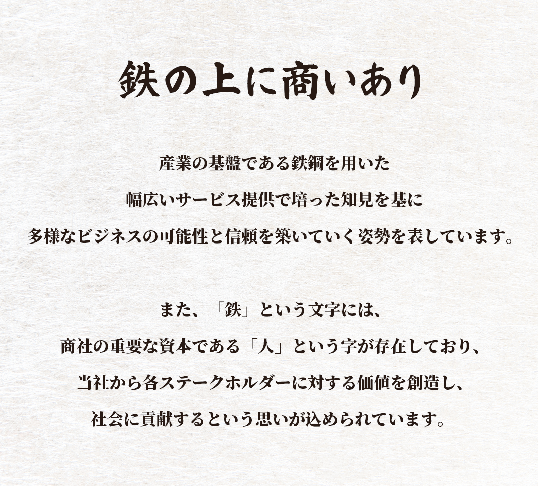 鉄の上に商いあり