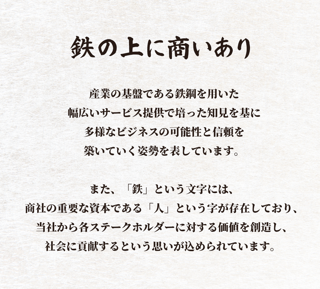 鉄の上に商いあり
