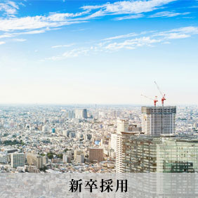 新卒採用