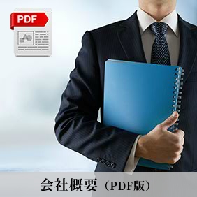 会社概要（PDF版）