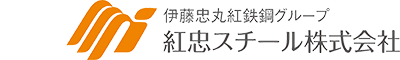 伊藤忠丸紅鉄鋼グループ 紅忠スチール株式会社