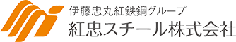 伊藤忠丸紅鉄鋼グループ 紅忠スチール株式会社