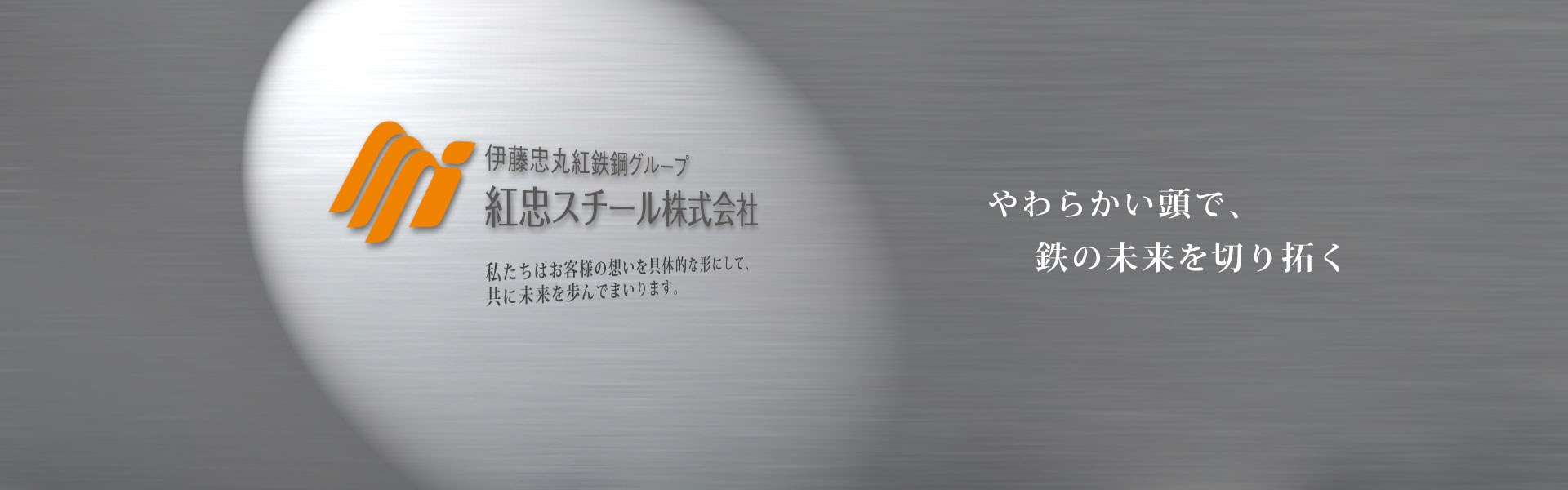 やわらかい発想で、鉄の未来を切り拓く