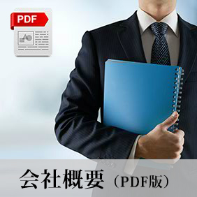 会社概要（PDF版）