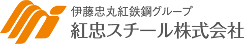 紅忠スチール株式会社